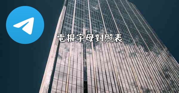 電报字母對照表