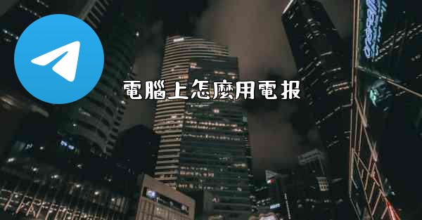 電腦上怎麼用電报