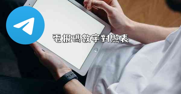 電报碼數字對照表