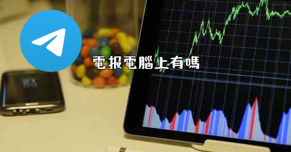 電报電腦上有嗎