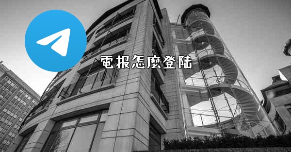 電报怎麼登陆