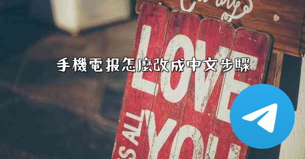 手機電报怎麼改成中文步驟