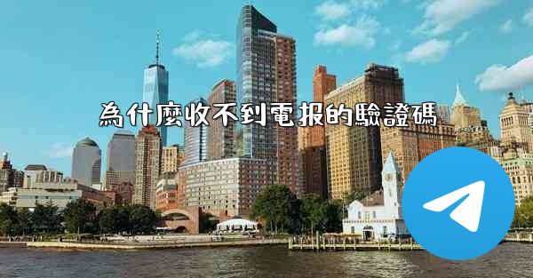 為什麼收不到電报的驗證碼