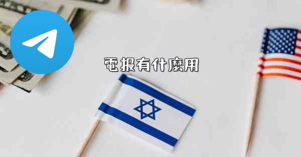 電报有什麼用