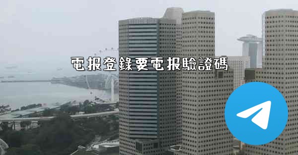 電报登錄要電报驗證碼