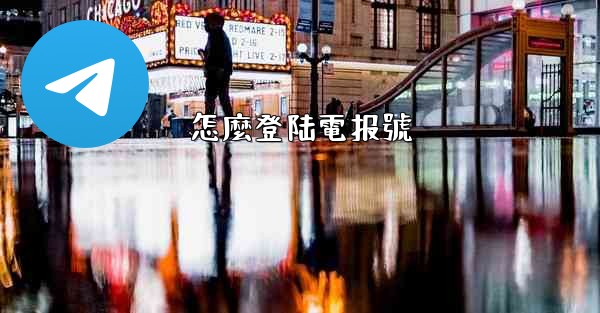 怎麼登陆電报號