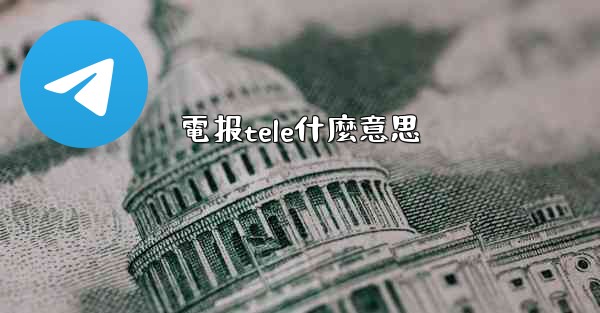 <b>電报tele什麼意思</b>