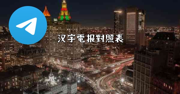 汉字電报對照表