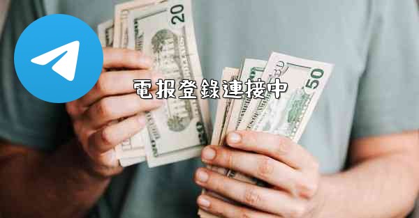 電报登錄連接中