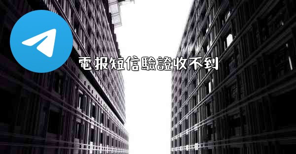 電报短信驗證收不到