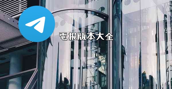 電报版本大全