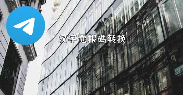 汉字電报碼转换