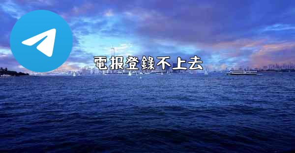 電报登錄不上去