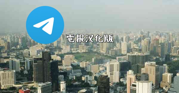 電报汉化版