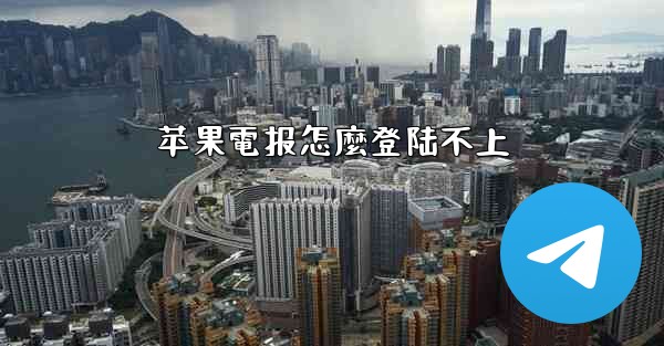 苹果電报怎麼登陆不上