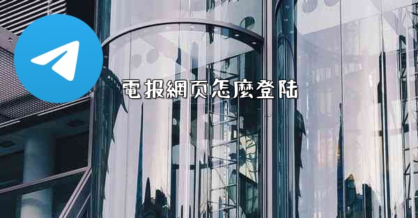 電报網页怎麼登陆