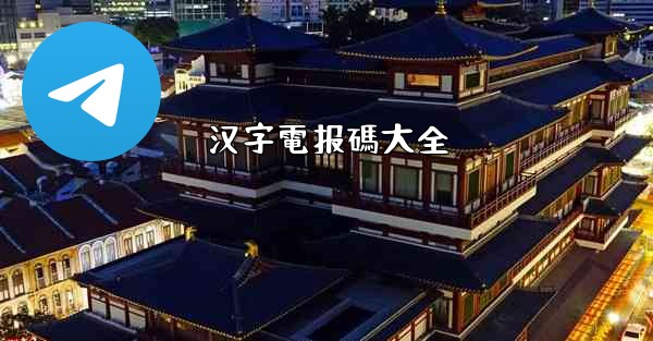 汉字電报碼大全