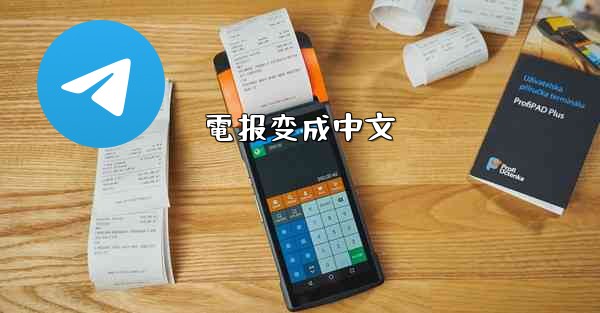 電报变成中文