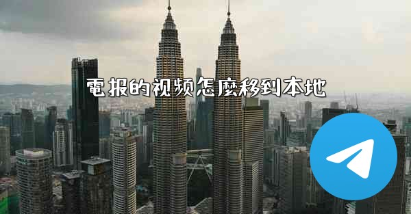 電报的视频怎麼移到本地