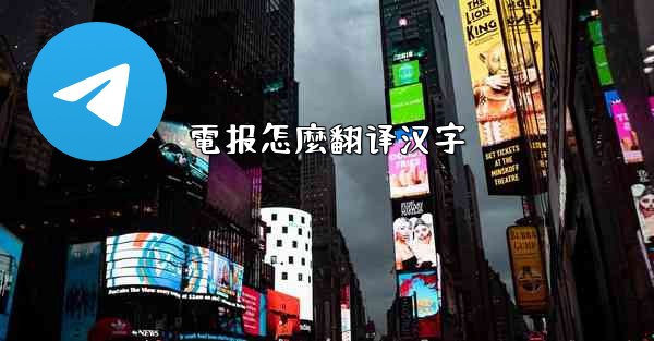 電报怎麼翻译汉字