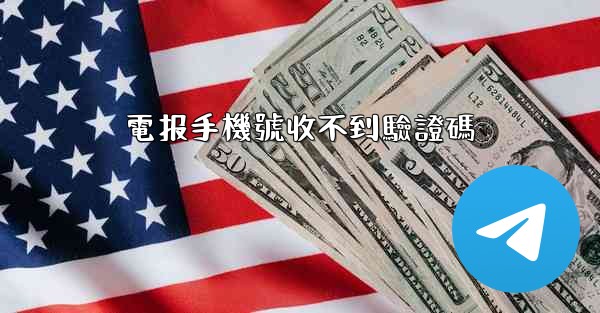 電报手機號收不到驗證碼