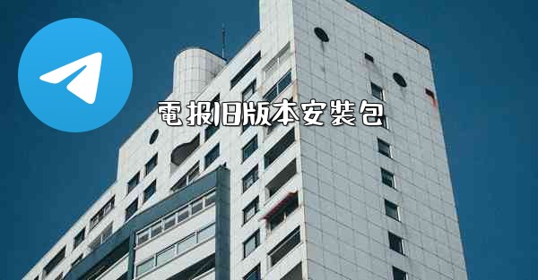 電报旧版本安裝包