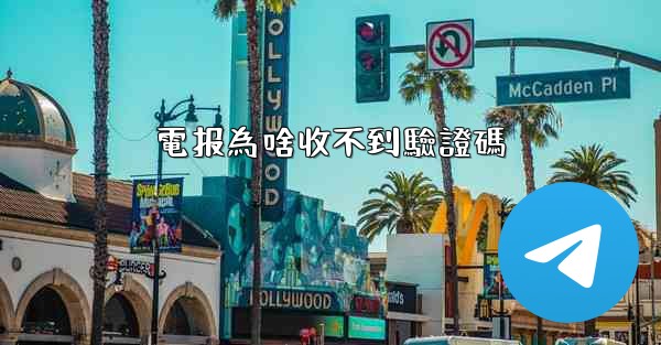 電报為啥收不到驗證碼