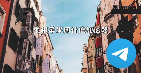 電报苹果用什麼加速器