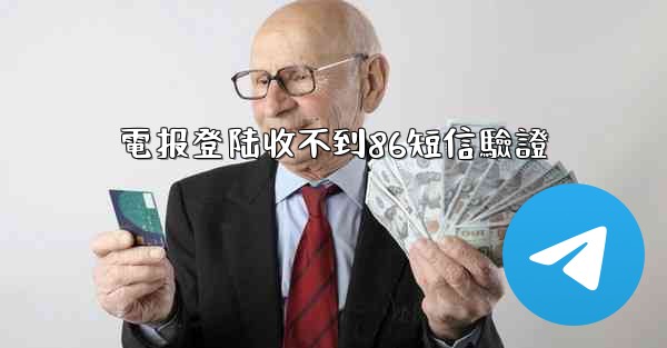 電报登陆收不到86短信驗證