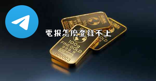 電报怎麼登錄不上