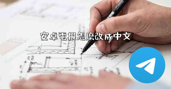 安卓電报怎麼改成中文