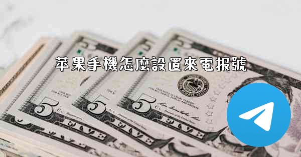 苹果手機怎麼設置來電报號