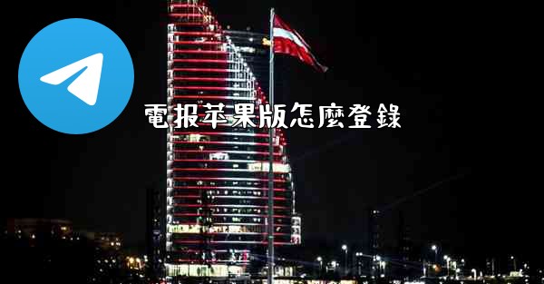 電报苹果版怎麼登錄