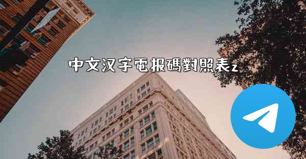 中文汉字電报碼對照表z