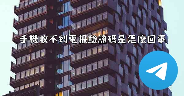 手機收不到電报驗證碼是怎麼回事