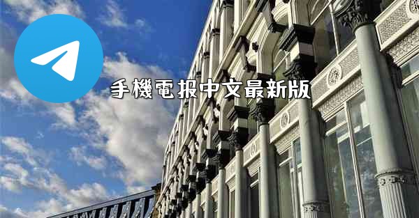 手機電报中文最新版