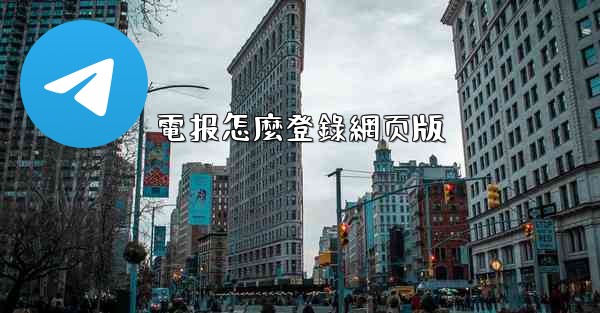電报怎麼登錄網页版