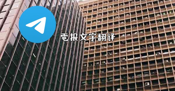 電报文字翻译