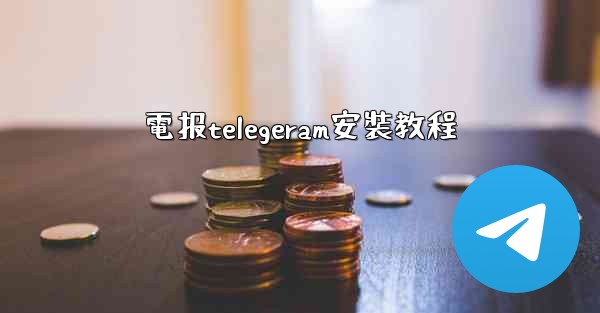 <b>電报telegeram安裝教程</b>
