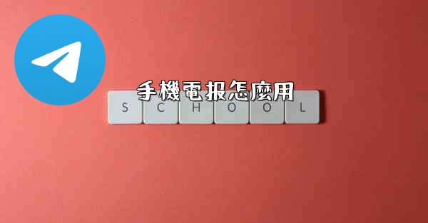 手機電报怎麼用