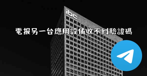 電报另一台應用設備收不到驗證碼