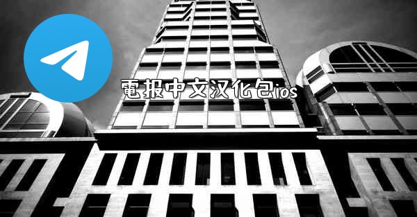電报中文汉化包ios