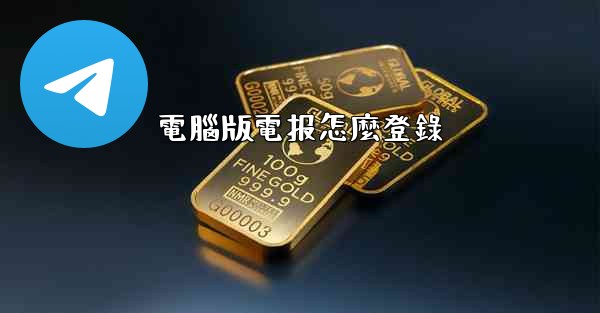 電腦版電报怎麼登錄