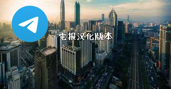 電报汉化版本