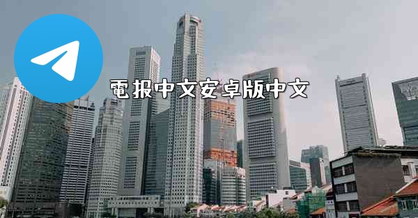 電报中文安卓版中文