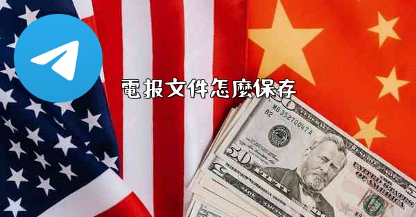 電报文件怎麼保存