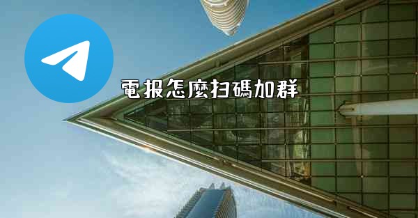 電报怎麼扫碼加群