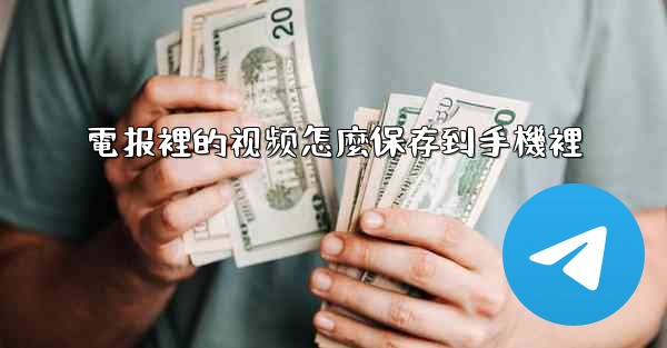 電报裡的视频怎麼保存到手機裡