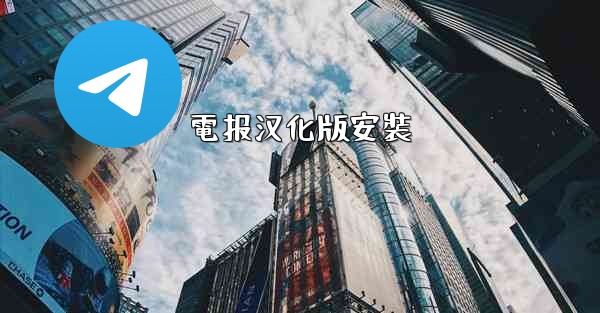 電报汉化版安裝