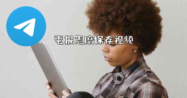 電报怎麼保存视频